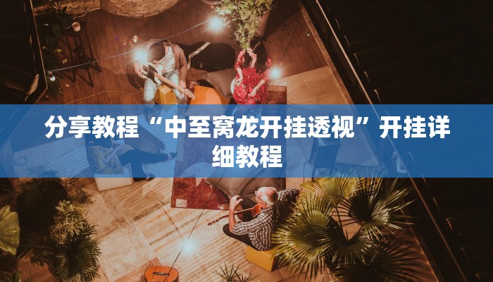 分享教程“中至窝龙开挂透视”开挂详细教程