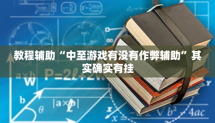 教程辅助“中至游戏有没有作弊辅助”其实确实有挂