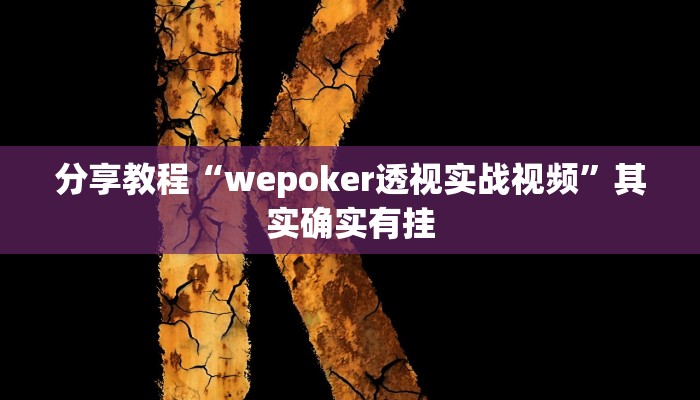 分享教程“wepoker透视实战视频”其实确实有挂 分享教程“wepoker透视实战视频”其实确实有挂
