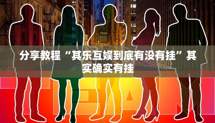 分享教程“其乐互娱到底有没有挂”其实确实有挂