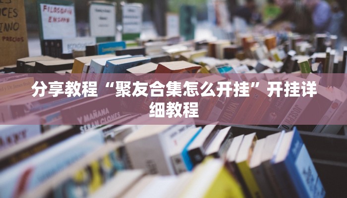 分享教程“聚友合集怎么开挂”开挂详细教程 分享教程“聚友合集怎么开挂”开挂详细教程