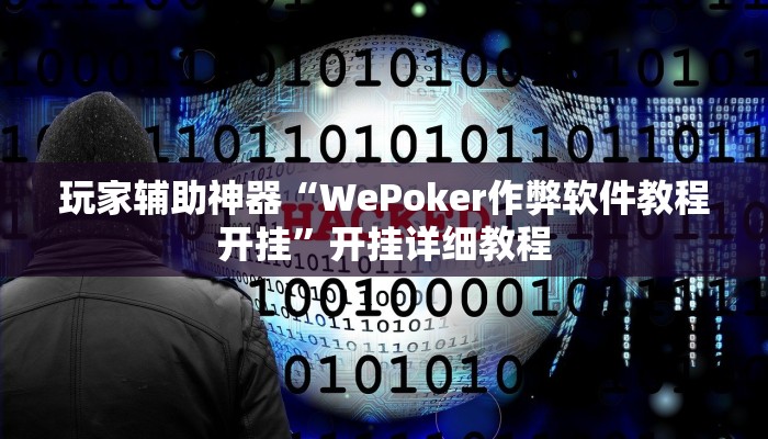 玩家辅助神器“WePoker作弊软件教程开挂”开挂详细教程