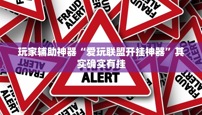 玩家辅助神器“爱玩联盟开挂神器”其实确实有挂