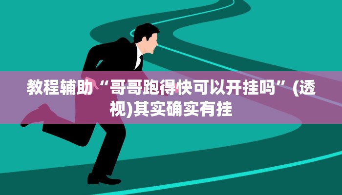 教程辅助“哥哥跑得快可以开挂吗”(透视)其实确实有挂