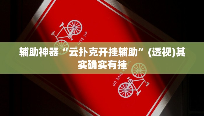 辅助神器“云扑克开挂辅助”(透视)其实确实有挂 辅助神器“云扑克开挂辅助”(透视)其实确实有挂
