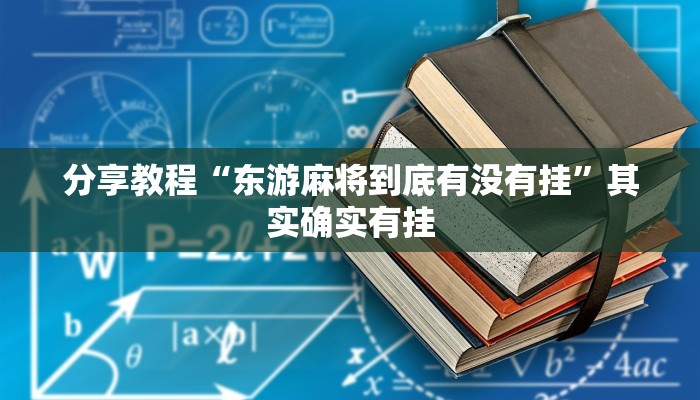 分享教程“东游麻将到底有没有挂”其实确实有挂