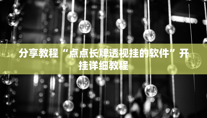 分享教程“点点长牌透视挂的软件”开挂详细教程 分享教程“点点长牌透视挂的软件”开挂详细教程