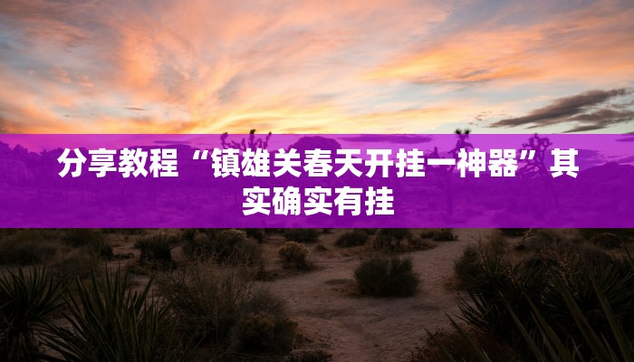 分享教程“镇雄关春天开挂一神器”其实确实有挂 分享教程“镇雄关春天开挂一神器”其实确实有挂