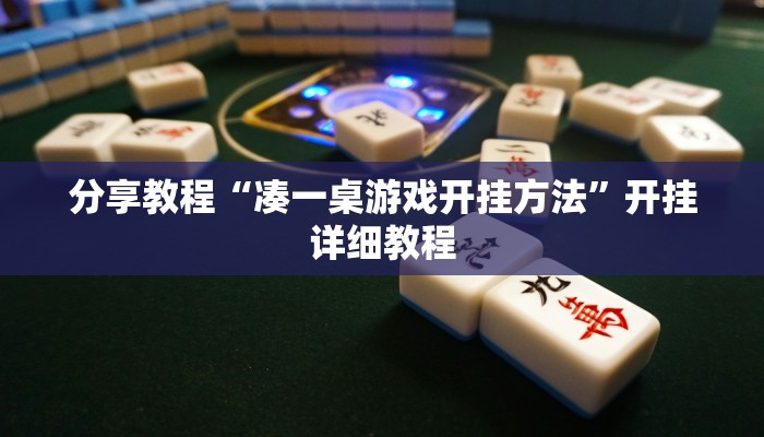 分享教程“凑一桌游戏开挂方法”开挂详细教程