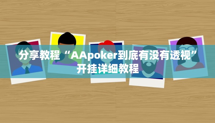分享教程“AApoker到底有没有透视”开挂详细教程