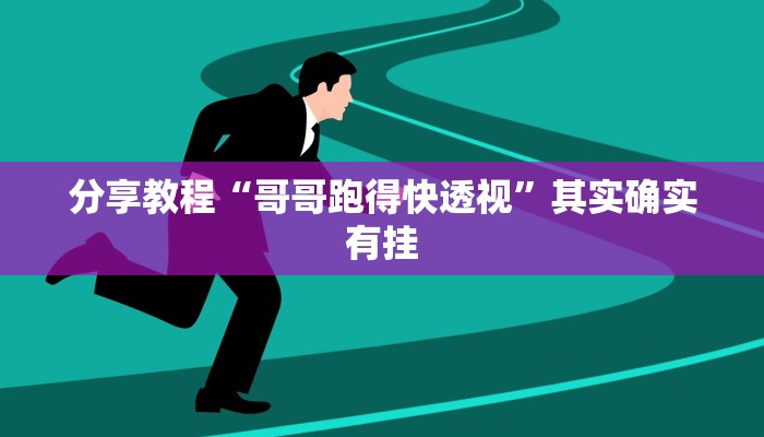 分享教程“哥哥跑得快透视”其实确实有挂