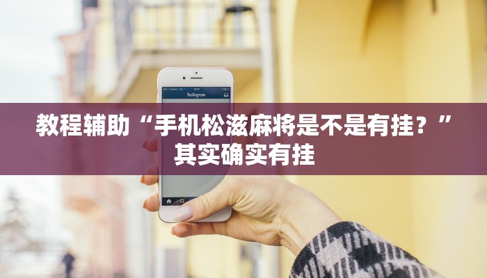 教程辅助“手机松滋麻将是不是有挂？”其实确实有挂