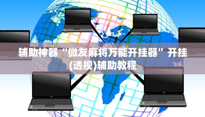 辅助神器“微友麻将万能开挂器”开挂(透视)辅助教程