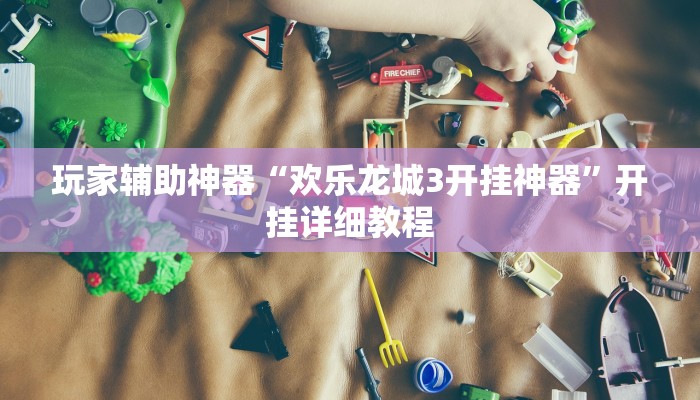 玩家辅助神器“欢乐龙城3开挂神器”开挂详细教程