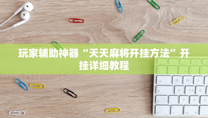 玩家辅助神器“天天麻将开挂方法”开挂详细教程