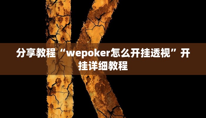 分享教程“wepoker怎么开挂透视”开挂详细教程