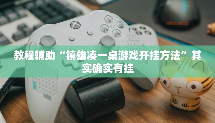 教程辅助“镇雄凑一桌游戏开挂方法”其实确实有挂