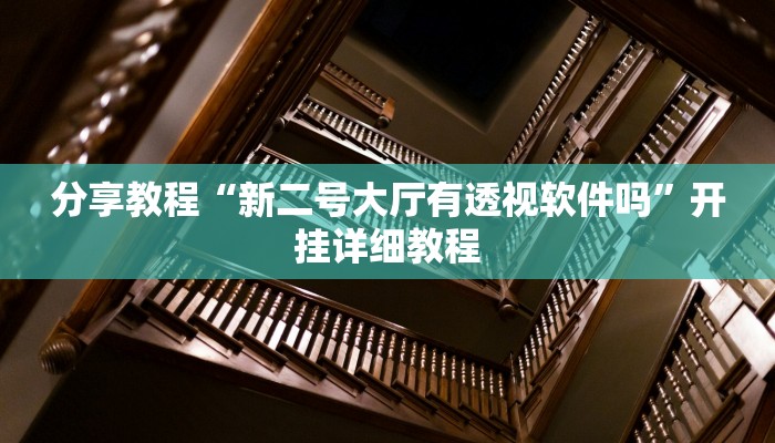 分享教程“新二号大厅有透视软件吗”开挂详细教程