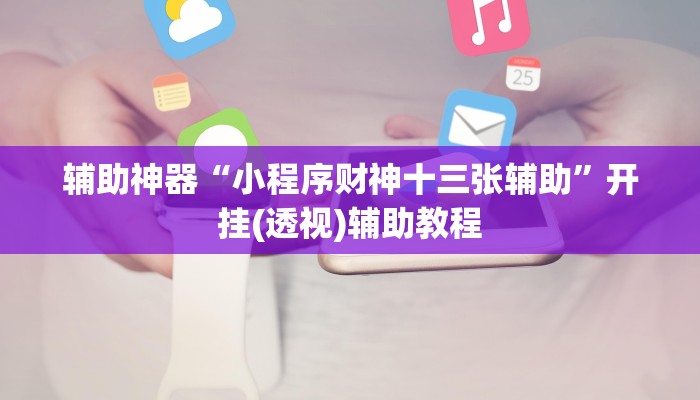 辅助神器“小程序财神十三张辅助”开挂(透视)辅助教程