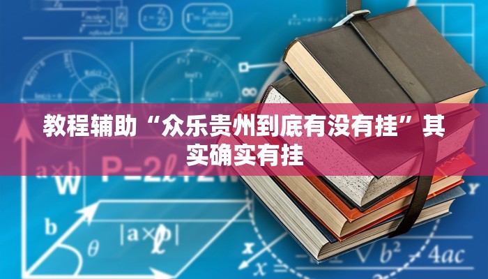 教程辅助“众乐贵州到底有没有挂”其实确实有挂