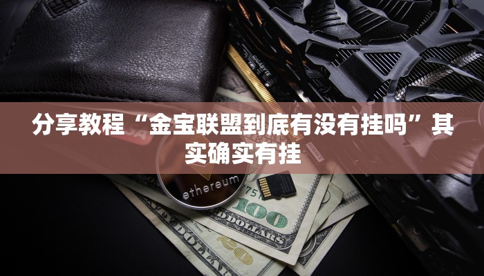 分享教程“金宝联盟到底有没有挂吗”其实确实有挂