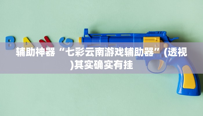 辅助神器“七彩云南游戏辅助器”(透视)其实确实有挂