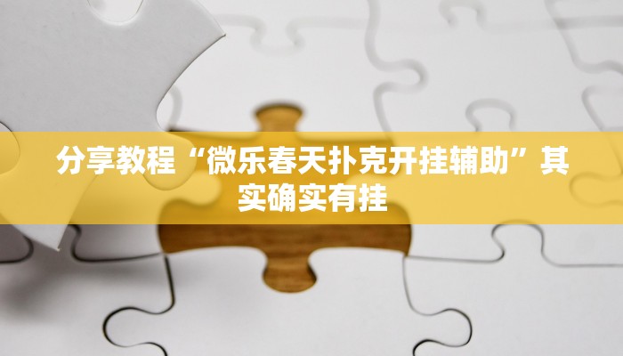 分享教程“微乐春天扑克开挂辅助”其实确实有挂