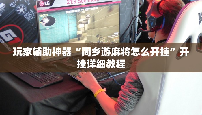 玩家辅助神器“同乡游麻将怎么开挂”开挂详细教程