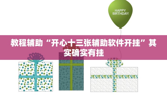 教程辅助“开心十三张辅助软件开挂”其实确实有挂