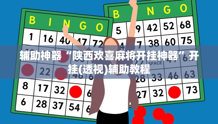 辅助神器“陕西欢喜麻将开挂神器”开挂(透视)辅助教程