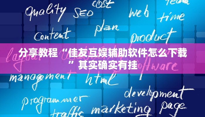 分享教程“佳友互娱辅助软件怎么下载”其实确实有挂