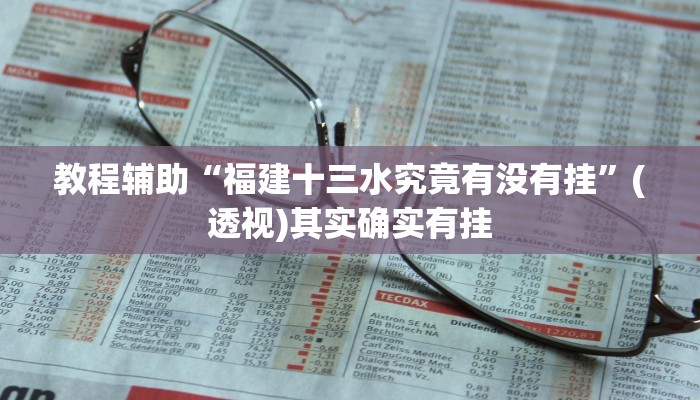 教程辅助“福建十三水究竟有没有挂”(透视)其实确实有挂