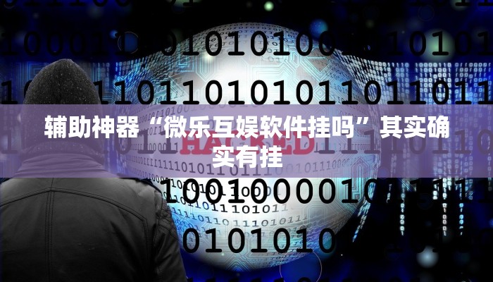辅助神器“微乐互娱软件挂吗”其实确实有挂