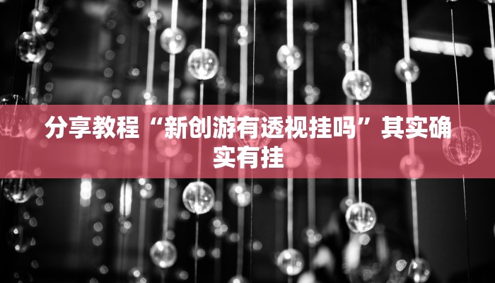 分享教程“新创游有透视挂吗”其实确实有挂