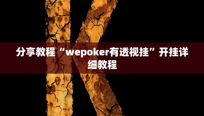 分享教程“wepoker有透视挂”开挂详细教程