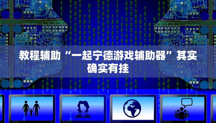 教程辅助“一起宁德游戏辅助器”其实确实有挂