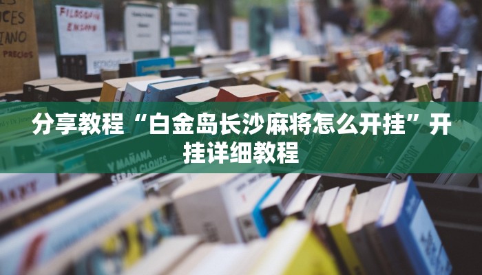 分享教程“白金岛长沙麻将怎么开挂”开挂详细教程