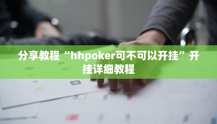 分享教程“hhpoker可不可以开挂”开挂详细教程