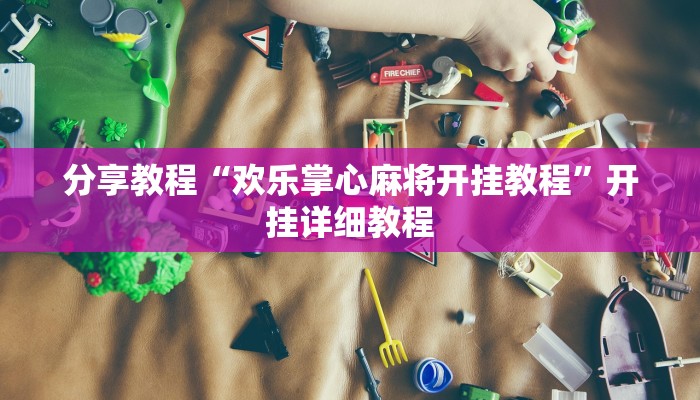 分享教程“欢乐掌心麻将开挂教程”开挂详细教程