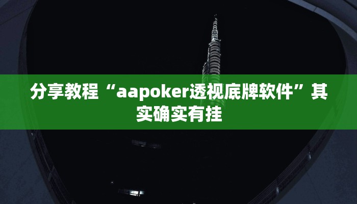 分享教程“aapoker透视底牌软件”其实确实有挂