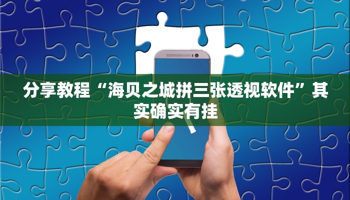 分享教程“海贝之城拼三张透视软件”其实确实有挂