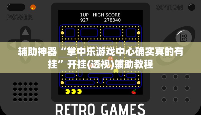 辅助神器“掌中乐游戏中心确实真的有挂”开挂(透视)辅助教程