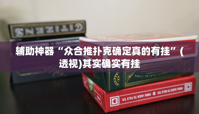 辅助神器“众合推扑克确定真的有挂”(透视)其实确实有挂