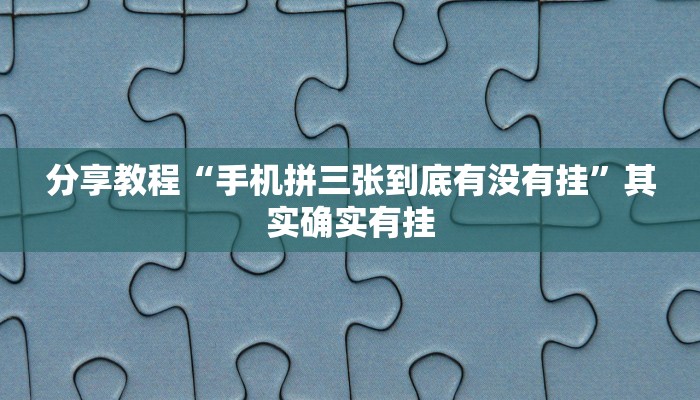分享教程“手机拼三张到底有没有挂”其实确实有挂