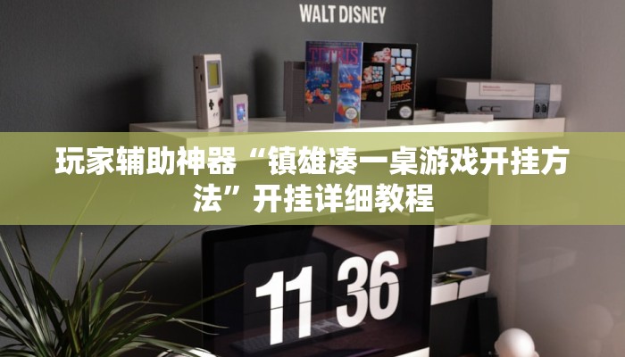 玩家辅助神器“镇雄凑一桌游戏开挂方法”开挂详细教程