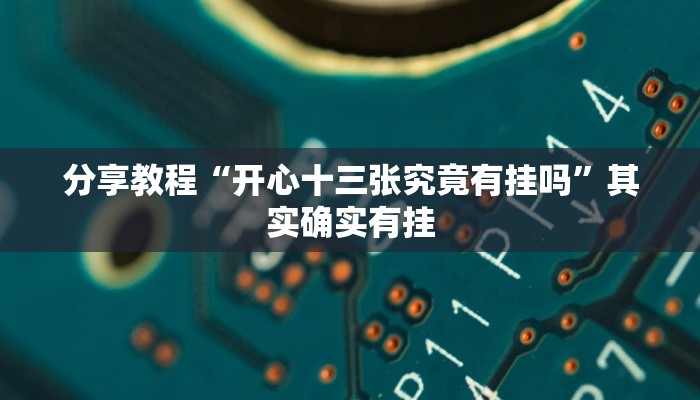 分享教程“开心十三张究竟有挂吗”其实确实有挂