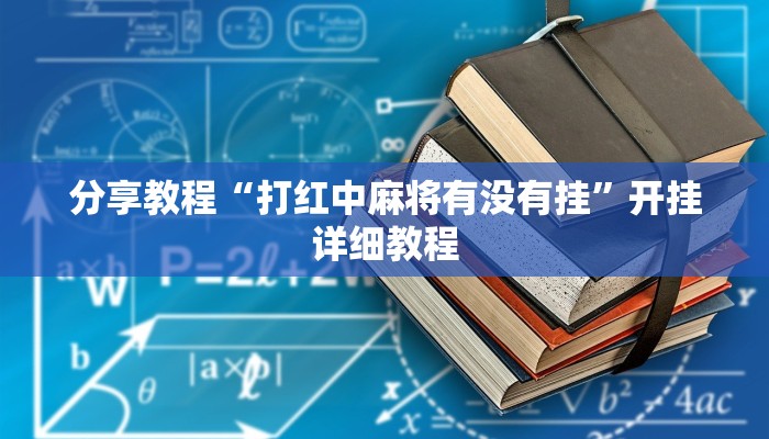 分享教程“打红中麻将有没有挂”开挂详细教程