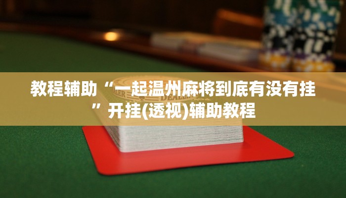 教程辅助“一起温州麻将到底有没有挂”开挂(透视)辅助教程