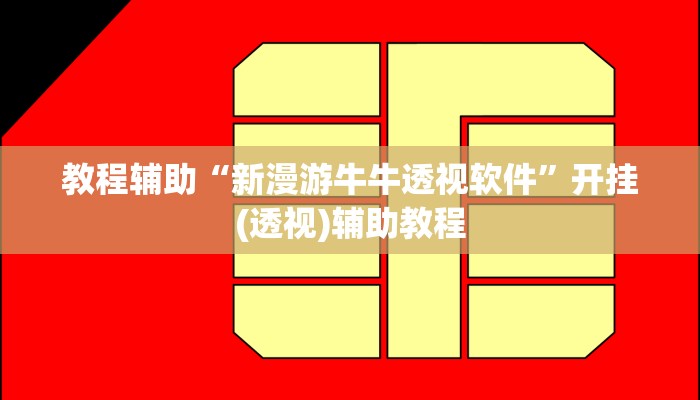 教程辅助“新漫游牛牛透视软件”开挂(透视)辅助教程