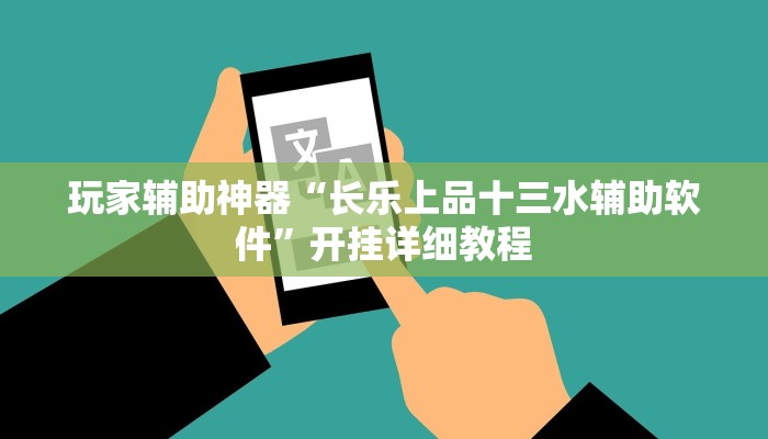 玩家辅助神器“长乐上品十三水辅助软件”开挂详细教程
